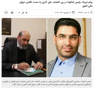  وقتی رییس اتحادیه سراسری کانون وکلای دادگستری هم به نماینده فعلی مجلس شورای اسلامی برای ارتقا به عنوان" قاضی دیوان عالی کشور" تبریک میگوید