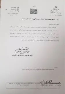 دکتر محمدرضا ظفرقندی وزیر بهداشت، دستور توقف احکام تمام دانشجویانی که در سال‌های ۱۴۰۱ و ۱۴۰۲ تعلیق شده‌اند را صادر کرد