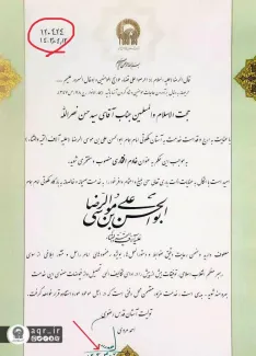 تصویر حکم انتصاب سید حسن نصرالله به عنوان خادم افتخاری حرم رضوی با امضای شیخ احمد مروی تولیت آستان