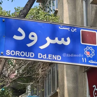 بن بست سرود، آقای شهردار تهران، کمی سلیقه هم بد نیست
