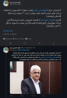 گزارش این توییت واگذاری هواپیمایی کارون را بخوانید. این گزارش را حداقل یک نیروی انقلابی و معلم خوزستانی انتشار داده است
