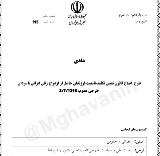 تعدادی دیگر از نمایندگان مجلس انقلابی به فکر افتادند با تهیه طرحی قانون تعیین تکلیف فرزندان حاصل از ازدواج زنان ایرانی با مردان خارجی را اصلاح کنند