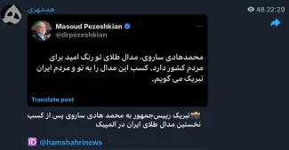 تبریک رییس‌جمهور به محمد هادی ساروی پس از کسب نخستین مدال طلای ایران در المپیک