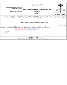 رای بدوی آقای علی امیدی دادرس شعبه ۱۰۸۸ دادگاه کیفری ۲ تهران در مورد خانم افسانه بایگان
