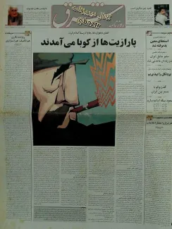 ۲۱ سال قبل در چنین روزی، دوم شهریور ۱۳۸۲ اولین شماره روزنامه شرق در ۲۴ صفحه و به قیمت ۵۰ تومان منتشر شد