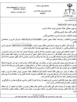 با شکایت سجاد کریمی پاشایی ؛ هیات عمومی دیوان عدالت اداری مجوز محرمانه ۲۳ خرداد ۱۴۰۱ سازمان اداری واستخدامی کشور به وزارت آموزش وپرورش را ابطال کرد