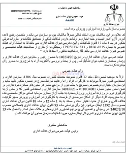 با شکایت سجاد کریمی پاشایی ؛ هیات عمومی دیوان عدالت اداری مجوز محرمانه ۲۳ خرداد ۱۴۰۱ سازمان اداری واستخدامی کشور به وزارت آموزش وپرورش را ابطال کرد