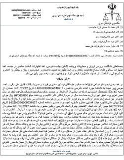 هیات دادرسان شعبه ۶۹ دادگاه تجدید نظر مرکز استان تهران، درخواست اعاده دادرسی سرهنگ اردشیر مطهری نماینده دوره یازدهم مجلس شورای اسلامی و رد صلاحیت شده برای دوره دوازدهم را وارد تشخیص نداد