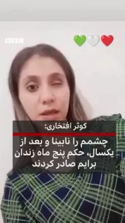 محکومیت کوثر افتخاری