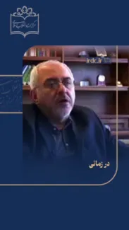 در اولین دیدار ظریف با رئیس جمهور منتخب چه گذشت؟