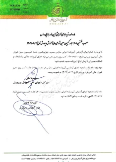 اعتبار آیین نامه اجرایی مدارس با تصویب شورای عالی آموزش وپرورش تمدید شد