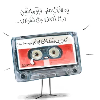 ممنوعیت‌هایی که از آنها عبور کردیم