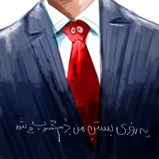 ممنوعیت‌هایی که از آنها عبور کردیم