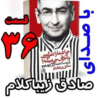 بشنوید | قسمت سی و ششم - کتاب چراشما را نمیگیرن؟ آخرش چی میشه؟ 