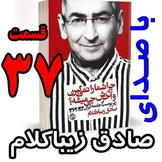 بشنوید | قسمت سی و هفتم - کتاب چراشما را نمیگیرن؟ آخرش چی میشه؟ 