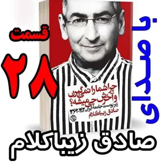 دکتر صادق زیباکلام