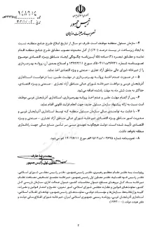سازمان مسئول منطقه سِرو-ارومیه توسط هیئت وزیران تعیین وبرای اجرا ابلاغ شد