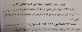 آقای اژه‌ای مگر نمی‌دانید طبق ماده ۴۶۲ آیین دادرسی کیفری که در ماده ۴ آیین نامه دیوان عالی کشور مصوب رییس سابق قوه قضاییه هم تکرار شده - دیوان عالی- که شامل همه ارکان اداری وقضایی وستاد وشعب آن است، در «تهران» مستقر است و مفهوم مخالف آن اینکه در هیچ شهر دیگری رسمیت ندارد. فعالیت وصدور احکام ورسمیت شعب فعال دیوان در «قم» با کدام موازین قانونی است؟و تکلیف آرای آن شعب خصوصا آرای اعدام چگونه است؟