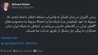  آقای دکتر درود آیا مطمئن هستید، تاخیر در ارسال پیام متنی و صوتی و تصویری از دیروز مربوط به خود واتس اپ است؟ واقعاً بحث فنی داخلی دیگری نیست؟ البته این فقط یک سوال ساده است! ممنون میشوم به عنوان مدیرعامل شرکت ارتباطات زیر ساخت پاسخ شفاف بفرمایید