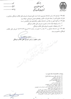 اساسنامه بنیاد بین المللی شهید رییسی مصوبه شورای عالی انقلاب فرهنگی با امضای مسعود پزشکیان رییس این شورا برای اجرا ابلاغ شد