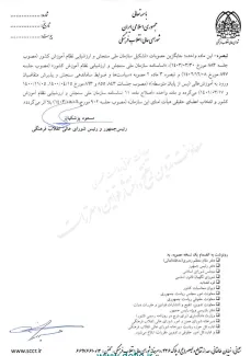  مصوبه شورای عالی انقلاب فرهنگی برای تعیین الزامات اعمال صلاحیت های سنجش برای اجرا ابلاغ شد