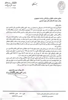  نامه رئیس کانون وکلای دادگستری مرکز به معاون حقوقی رئیس‌جمهور برای درخواست نامگذاری روز ۷ اسفند به نام روز وکیل