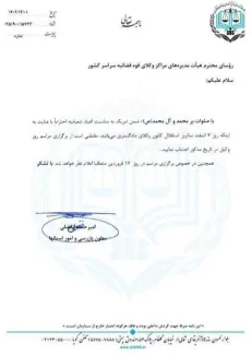 نامه معاون مرکز وکلای قوه قضاییه: ۷ اسفند سالروز استقلال کانون وکلاست؛ از برگزاری مراسم روز وکیل در این تاریخ اجتناب کنید