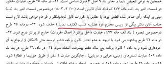 بازهم سوتی و گاف عجیب قانون نویسی!!!! نمایندگان مجلس شورای اسلامی با سرعت دنبال طرح اصلاح قانون آیین دادرسی کیفری اند اما یادشان رفته متن پیشنهادی را حداقل ویرایش کنند.