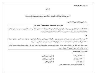  نسخه یپش نویس نحوه پرداخت فوق العاده خاص در دستگاههای اجرایی زیرمجموعه قوه مجریه