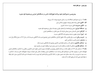  نسخه یپش نویس نحوه پرداخت فوق العاده خاص در دستگاههای اجرایی زیرمجموعه قوه مجریه
