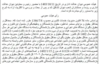 رای هیئت عمومی دیوان عدالت اداری 