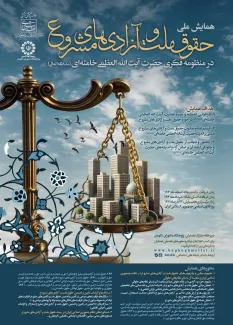 خواستم اطلاع بدم اگر مقالاتی دارید در زمان بندی مشخص شده به دبیرخانه همایش ارسال بفرمایید 💢 محورهای اصلی همایش: 📌مفهوم، مبانی و چارچوب‌های حقوق ملت و آزادی‌های مشروع در نظام جمهوری اسلامی ایران و مقایسه‌ آن با سایر نظام‌های حقوقی 📌سازکارها و الزامات تأمین و تضمین حقوق ملت و آزادی‌های مشروع 📌دستاوردهای نظام جمهوری اسلامی ایران در زمینه حقوق ملت و آزادی‌های مشروع 🔸زمان: چهارشنبه ۱۲ آذر ۱۴۰۴