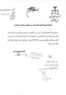  اصلاحیه آیین نامه قانون دفاتر اسناد رسمی و کانون سردفتران و دفتریاران ابلاغ شد 