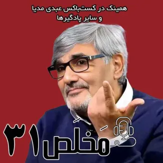 اپیزود ۳۱ مَخلَص
