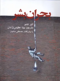 بشنوید | بررسی کتاب بحران بشر | نوشته آلبرکامو 