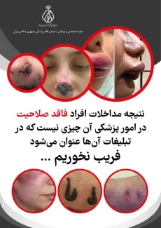  نتیجه ی مداخلات افراد فاقد صلاحیت در امور پزشکی