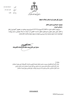  قابل توجه معاون توسعه فناوری و خدمات الکترونیک ثبتی سازمان ثبت اسناد واملاک کشور