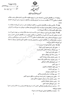 تصویب یک آیین‌نامه برای ترویج اندیشه‌های آیت‌الله خامنه‌ای