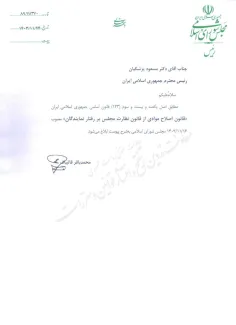 قانون اصلاح موادی از قانون نظار بر رفتار نمایندگان توسط رییس جمهور برای اجرا ابلاغ شد