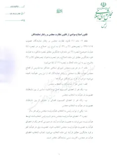  قانون اصلاح موادی از قانون نظار بر رفتار نمایندگان توسط رییس جمهور برای اجرا ابلاغ شد