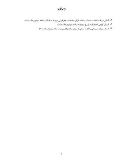  آیین نامه ماده ۱۰ قانون الزام به ثبت رسمی معاملات اموال غیرمنقول و تبصره های ۱ و ۲ آن 