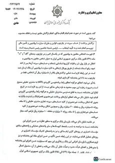 تمامی تراکنش های بالای ۴ میلیارد ریال اشخاص حقیقی و ۱۰ میلیارد ریال اشخاص حقوقی باید الزاما به تایید رئیس شعبه با ثبت عبارت خواسته شده بانک مرکزی و درج مهر و امضا برسد حتی چک بانکی و... 📌تمامی تراکنش های بالای ۲۰ میلیارد ریال صرفا با ارسال مدارک و اخذ تاییده از اداره مربوطه مبارزه با پول شویی امکان پذیر است و این تایید حداقل ۳ ساعت تا ۲۴ ساعت  زمان نیاز دارد و در صورت عدم تایید امکان پذیر نیست 📌کلیه تراکنش های بالای ۵ میلیارد ریال افراد پیوست بخشنامه که با عنوان اخلالگران مشخص شده اند باید به تایید برسد