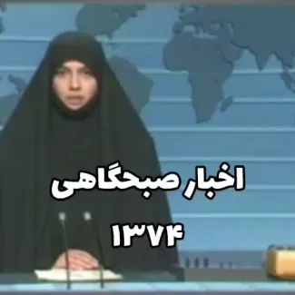  اخبار سال ۱۳۷۴: آمریکا بار دیگر خواستار مذاکره با جمهوری اسلامی ایران شده است!