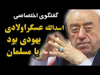 ببینید | اسدالله عسگراولادی یهودی بود یا مسلمان؟ / گفتگوی اختصاصی