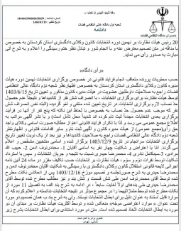 دادگاه عالی انتظامی قضات صحت انتخابات نهمین دوره هیأت مدیره کانون وکلای دادگستری کردستان را که از سوی هیات نظارت این کانون ابطال شده بود، تایید کرد. 📌 انتخابات نهمین دوره هیئت مدیره کانون وکلای کردستان، مورخ ۹ اسفند ماه ۱۴۰۳ با رقابت ۱۳ نامزد در محل کانون برگزار شد و با اعتراض به این نتایج و بعد از شمارش مجدد آرا، تصمیم هیات نظارت بر انتخابات نهمین دوره هیئت مدیره کانون وکلای کردستان مبنی بر ابطال انتخابات این کانون منتشر شد. 📌با این وجود با شکایت ۶ نفر از وکلای دادگستری به تصمیم هیات نظارت بر انتخابات 