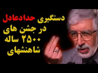 ماجرای دستگیری غلامعلی حدادعادل در مراسم جشن های ۲۵۰۰ ساله شاهنشهای از زبان خودش