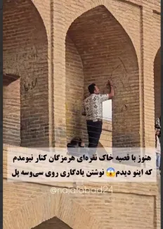  قابل توجه آقای صالحی امیری وزیر میراث فرهنگی، گردشگری و صنایع دستی درود آیا به ضعف عملکرد اداره کل میراث فرهنگی، گردشگری و صنایع دستی استان اصفهان در حفاظت از میراث فرهنگی ایرانیان خواهید پرداخت؟