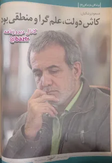  مسعود پزشکیان: کاش دولت، علم گرا و منطقی بود. 