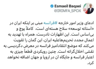  سخنگوی وزارت امور خارجه: ادعای فرانسه پوچ و بی اساس است.