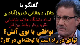  توافقی با بوی آتش؟ توافق در راه است یا توطئه‌ای در کار؟